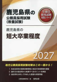 鹿児島県の短大卒業程度 〈２０２７年度版〉 鹿児島県の公務員採用試験対策シリーズ