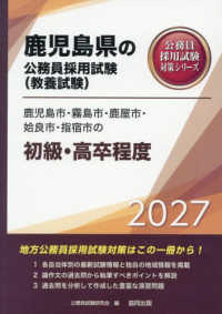鹿児島市・霧島市・鹿屋市・姶良市・指宿市の初級・高卒程度 〈２０２７年度版〉 鹿児島県の公務員採用試験対策シリーズ