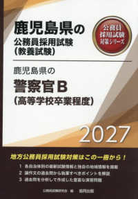 鹿児島県の警察官Ｂ（高等学校卒業程度） 〈２０２７年度版〉 鹿児島県の公務員採用試験対策シリーズ