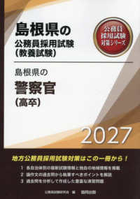 島根県の警察官（高卒） 〈２０２７年度版〉 島根県の公務員採用試験対策シリーズ