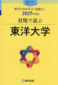 就職で選ぶ東洋大学 〈２０２７年度版〉 - 進学の決め手は「就職力」 就職で選ぶ大学シリーズ