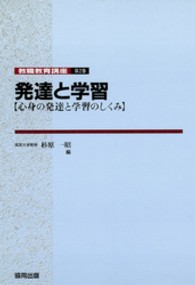 発達と学習 - 心身の発達と学習のしくみ 教職教育講座