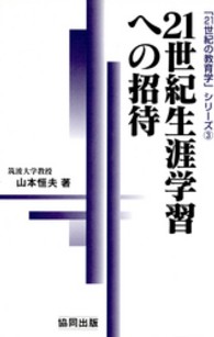 ２１世紀生涯学習への招待 「２１世紀の教育学」シリーズ