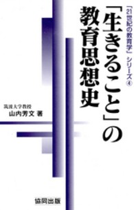 「生きること」の教育思想史 「２１世紀の教育学」シリーズ