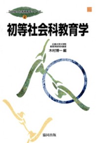 ２１世紀の初等教育学シリーズ 〈第２巻〉 初等社会科教育学 木村博一