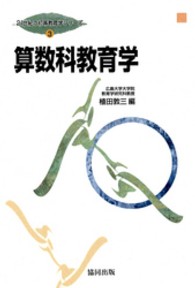 ２１世紀の初等教育学シリーズ 〈第３巻〉 算数科教育学 植田敦三