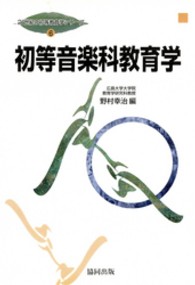 ２１世紀の初等教育学シリーズ 〈第６巻〉 初等音楽科教育学 野村幸治