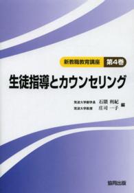 新教職教育講座 〈第４巻〉 生徒指導とカウンセリング 石隈利紀