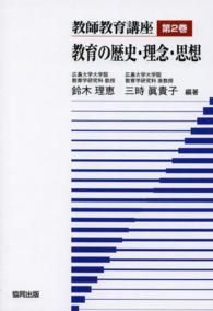 教師教育講座 〈第２巻〉 教育の歴史・理念・思想 鈴木理恵