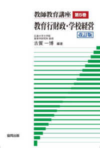 教師教育講座 〈第５巻〉 教育行財政・学校経営 古賀一博