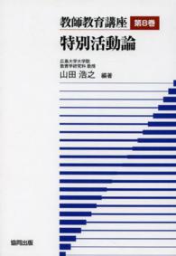 教師教育講座 〈第８巻〉 特別活動論 山田浩之