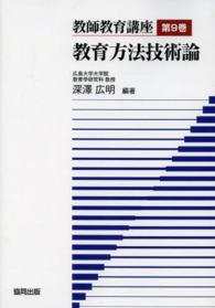 教師教育講座 〈第９巻〉 教育方法技術論 深澤広明