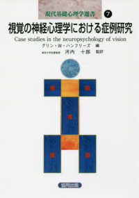 現代基礎心理学選書 〈第７巻〉 視覚の神経心理学における症例研究