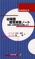 幼稚園教育実習ノート - 充実した教育実習を体験しよう 教職課程新書