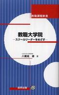 教職大学院 - スクールリーダーをめざす 教職課程新書