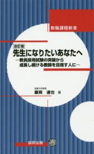 先生になりたいあなたへ - 教員採用試験の突破から成長し続ける教師を目指す人に 教職課程新書 （改訂版）