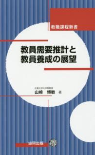 教員需要推計と教員養成の展望 教職課程新書