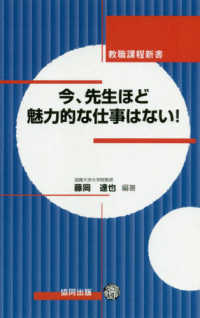 今、先生ほど魅力的な仕事はない！ 教職課程新書