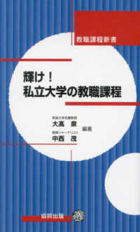 輝け！私立大学の教職課程 教職課程新書