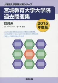 宮城教育大学大学院過去問題集 〈２０１５年度版〉 - 教育系 大学院入学試験対策シリーズ