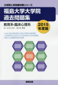 福島大学大学院過去問題集 〈２０１５年度版〉 - 教育系・臨床心理系 大学院入学試験対策シリーズ