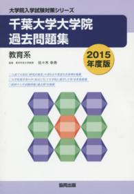 大学院入学試験対策シリーズ<br> 千葉大学大学院過去問題集 〈２０１５年度版〉 - 教育系