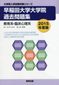 大学院入学試験対策シリーズ<br> 早稲田大学大学院過去問題集 〈２０１５年度版〉 - 教育系・臨床心理系