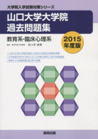 大学院入学試験対策シリーズ<br> 山口大学大学院過去問題集 〈２０１５年度版〉 - 教育系・臨床心理系