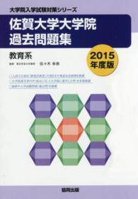 大学院入学試験対策シリーズ<br> 佐賀大学大学院過去問題集 〈２０１５年度版〉 - 教育系