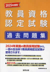 教員資格認定試験過去問題集 〈２０２５年度版〉