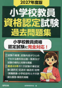 小学校教員資格認定試験過去問題集 〈２０２７年度版〉