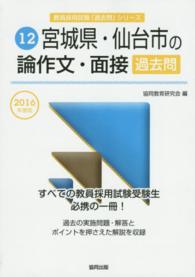 ’１６　宮城県・仙台市の論作文・面接過去 教員採用試験「過去問」シリーズ　　１２