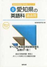 ’１６　愛知県の英語科過去問 教員採用試験「過去問」シリーズ　　　５