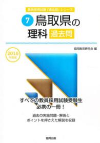 ’１６　鳥取県の理科過去問 教員採用試験「過去問」シリーズ　　　７