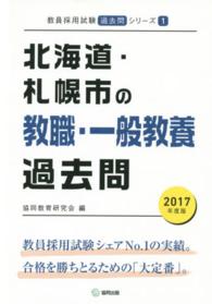 【中古】 北海道・札幌市の一般教養参考書 ２０１５年度版/協同出版/協同教育研究会 北海道・札幌市の教職・一般教養過去問 2025年度版 / 協同