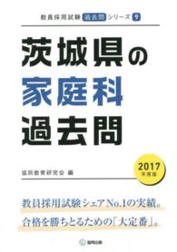 茨城県の家庭科過去問 〈２０１７年度版〉 教員採用試験「過去問」シリーズ