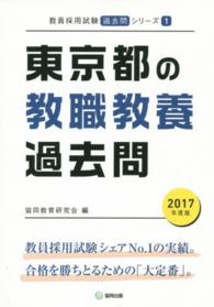 【中古】 東京都の音楽科過去問 ２０１７年度版/協同出版/協同教育研究会 東京都の教職教養過去問 2017年度版 / 協同教育研究会