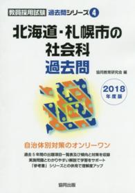 北海道・札幌市の社会科過去問 〈２０１８年度版〉 教員採用試験「過去問」シリーズ