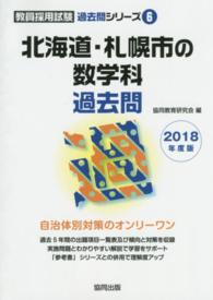 北海道・札幌市の数学科過去問 〈２０１８年度版〉 教員採用試験過去問シリーズ