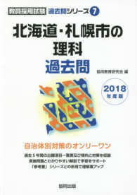 北海道・札幌市の理科過去問 〈２０１８年度版〉 教員採用試験「過去問」シリーズ