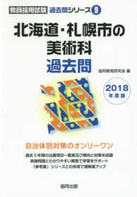 北海道・札幌市の美術科過去問 〈２０１８年度版〉 教員採用試験「過去問」シリーズ