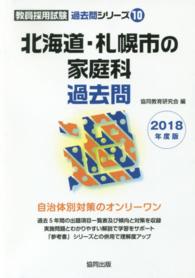 北海道・札幌市の家庭科過去問 〈２０１８年度版〉 教員採用試験「過去問」シリーズ