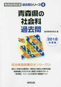 青森県の社会科過去問 〈２０１８年度版〉 教員採用試験「過去問」シリーズ