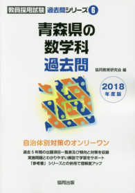 青森県の数学科過去問 〈２０１８年度版〉 教員採用試験「過去問」シリーズ
