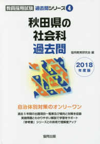 秋田県の社会科過去問 〈２０１８年度版〉 教員採用試験「過去問」シリーズ