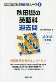 秋田県の英語科過去問 〈２０１８年度版〉 教員採用試験「過去問」シリーズ