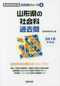 山形県の社会科過去問 〈２０１８年度版〉 教員採用試験「過去問」シリーズ