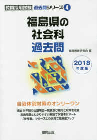 福島県の社会科過去問 〈２０１８年度版〉 教員採用試験「過去問」シリーズ
