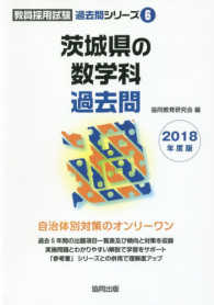 茨城県の数学科過去問 〈２０１８年度版〉 教員採用試験「過去問」シリーズ
