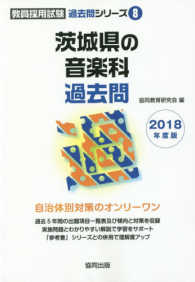 茨城県の音楽科過去問 〈２０１８年度版〉 教員採用試験「過去問」シリーズ